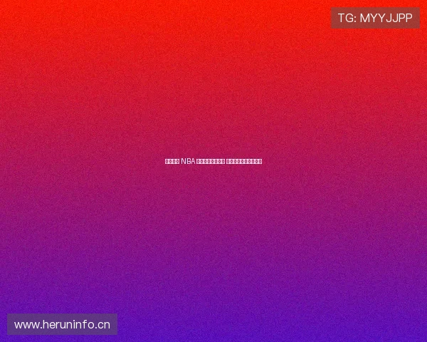 免费高清 NBA 赛事直播在线观看 享受极速体育娱乐体验